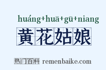 黄花姑娘是什么意思的图片
